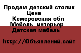 Продам детский столик!!! › Цена ­ 3 500 - Кемеровская обл. Мебель, интерьер » Детская мебель   